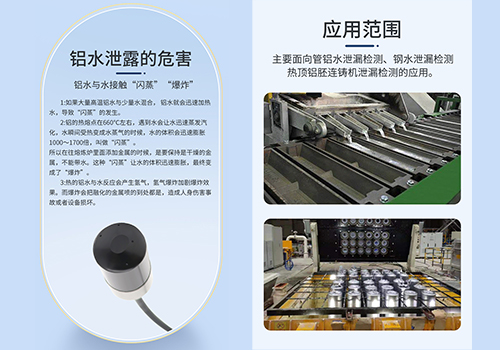 鋁液泄露檢測傳感器