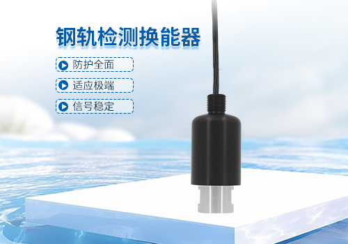 超聲波鋼軌檢測換能器