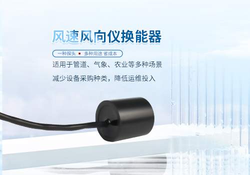 超聲波風速風向儀換能器