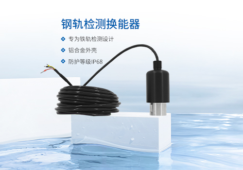 鋼軌檢測換能器