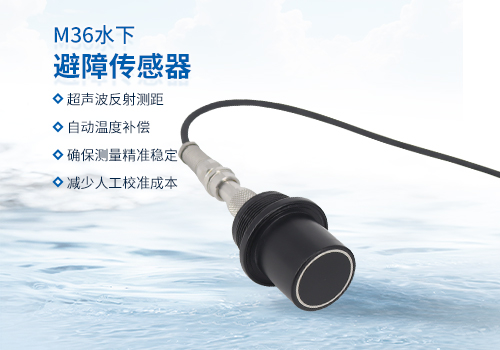 超聲波水下測距傳感器