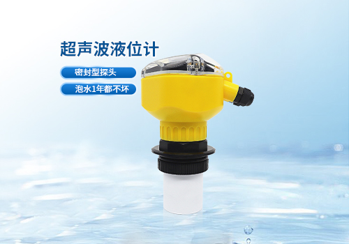 超聲波液位計