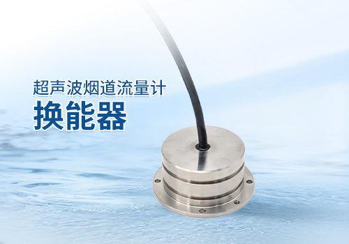 超聲波煙道流量計換能器